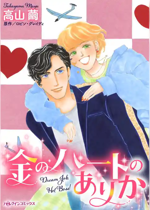 金のハートのありか【分冊】