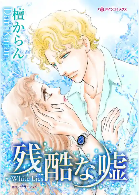 残酷な嘘【分冊】