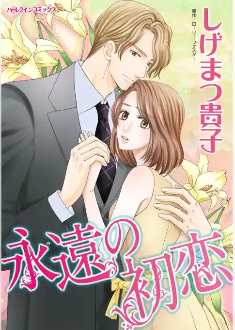 永遠の初恋【分冊】