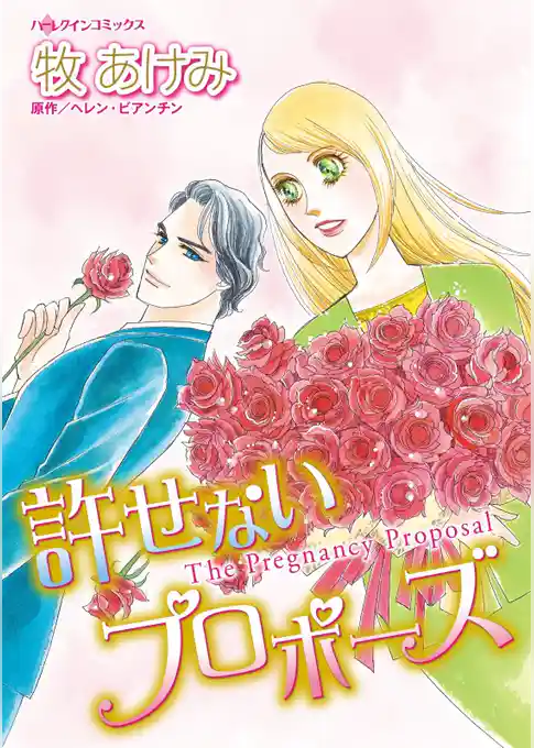許せないプロポーズ【分冊】