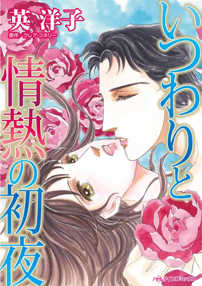 いつわりと情熱の初夜【分冊】 12巻