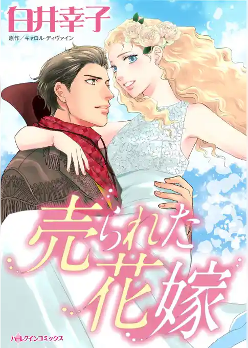 売られた花嫁【分冊】