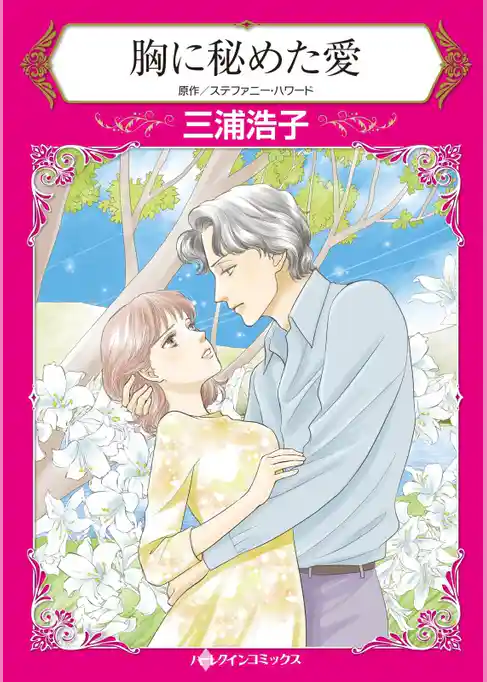 胸に秘めた愛【分冊】