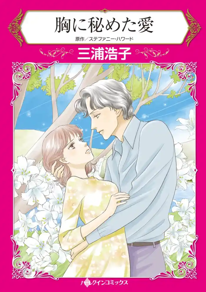 胸に秘めた愛【分冊】 12巻