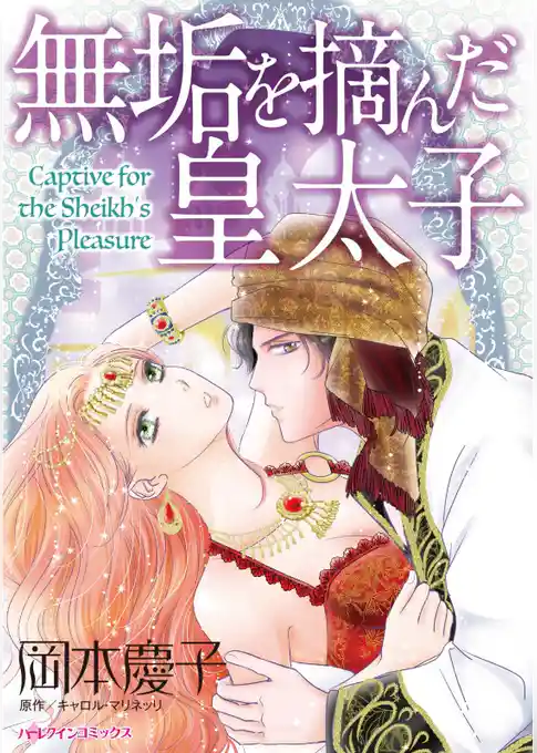 無垢を摘んだ皇太子【分冊】