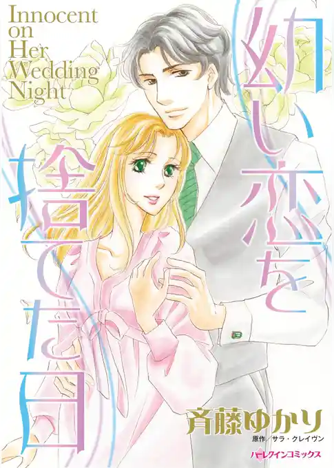 幼い恋を捨てた日【分冊】