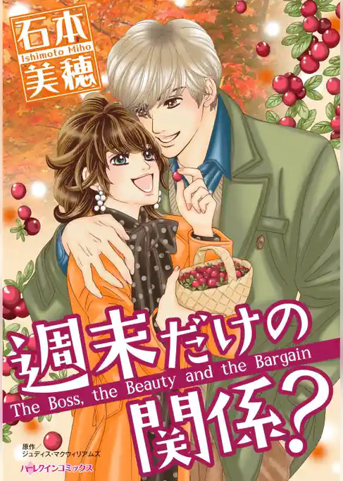 週末だけの関係？【分冊】