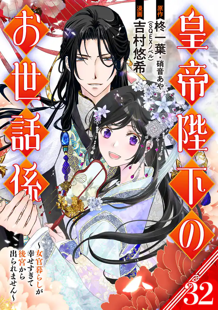 皇帝陛下のお世話係～女官暮らしが幸せすぎて後宮から出られません～（コミック）【分冊版】 32