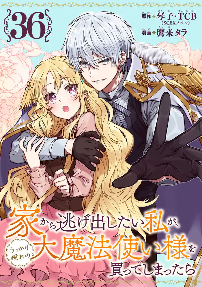 家から逃げ出したい私が、うっかり憧れの大魔法使い様を買ってしまったら（コミック）【分冊版】 36