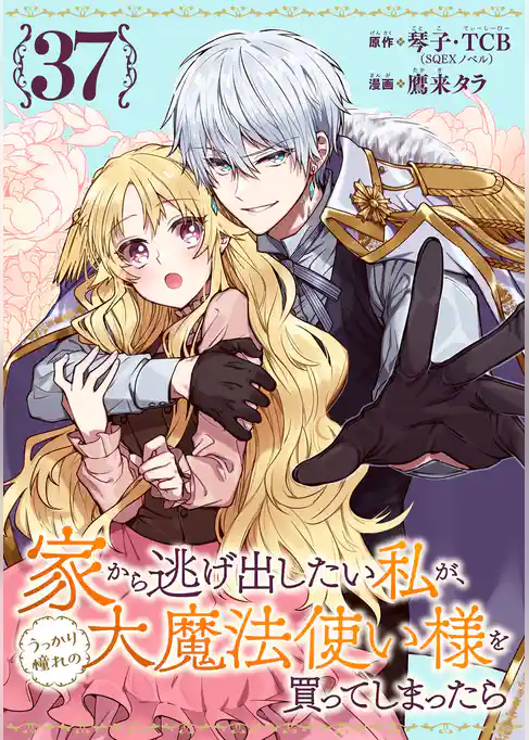 家から逃げ出したい私が、うっかり憧れの大魔法使い様を買ってしまったら（コミック）【分冊版】