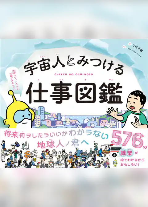 宇宙人とみつける仕事図鑑