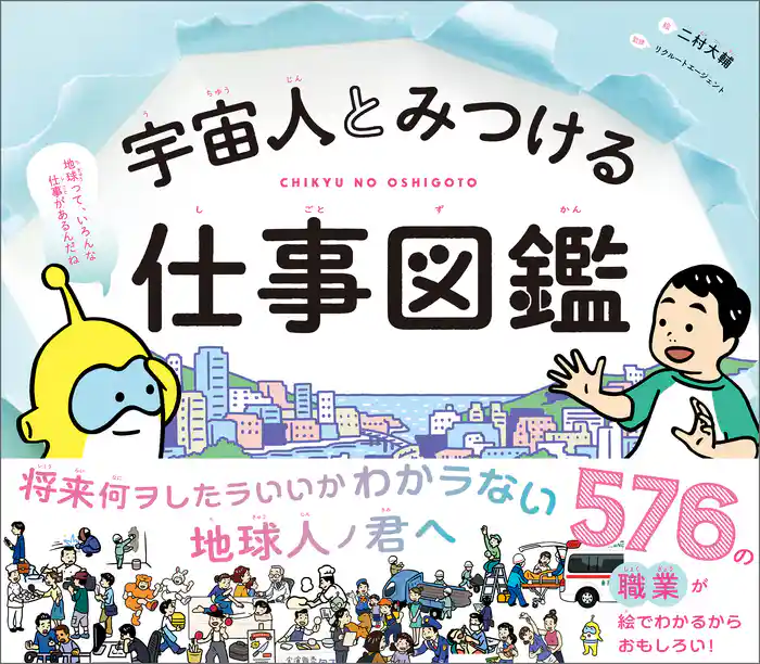 宇宙人とみつける仕事図鑑