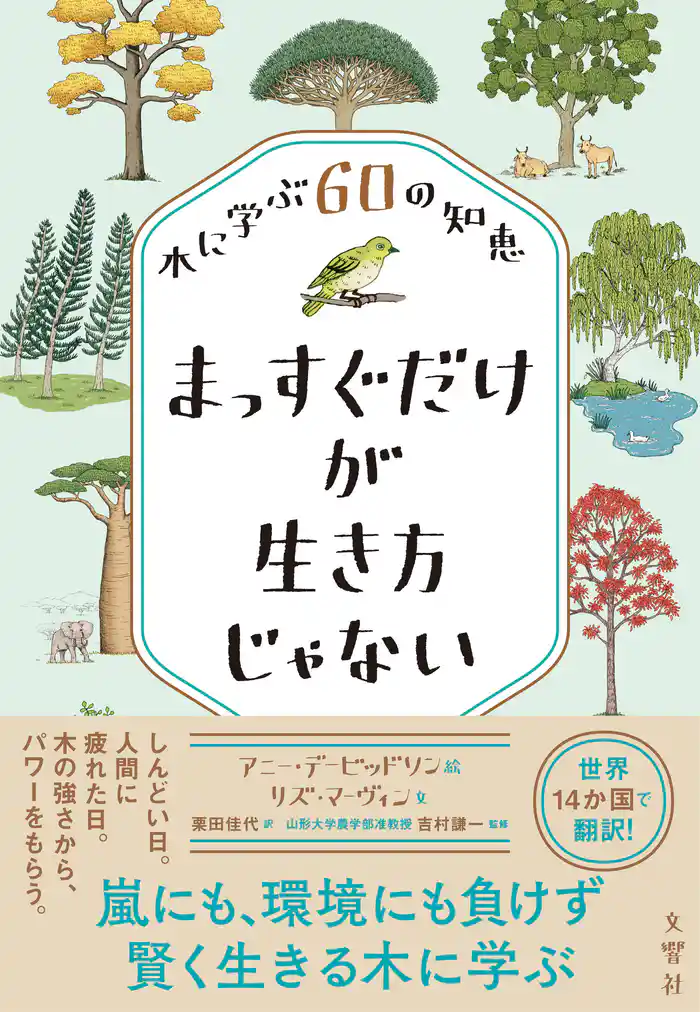 まっすぐだけが生き方じゃない 木に学ぶ６０の知恵