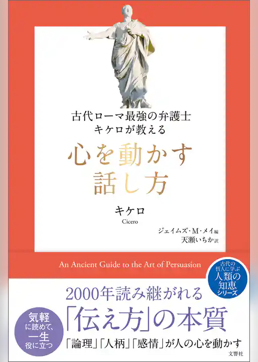 古代ローマ最強の弁護士キケロが教える　心を動かす話し方