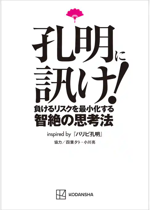 孔明に訊け！　負けるリスクを最小化する智絶の思考法ｉｎｓｐｉｒｅｄ　ｂｙ　パリピ孔明