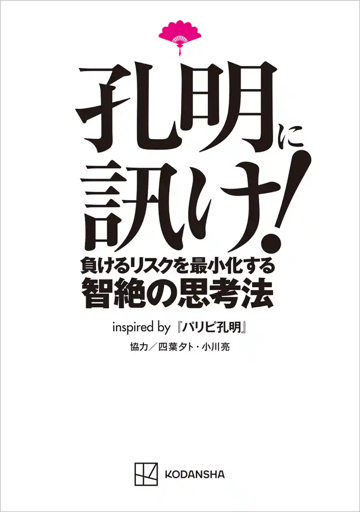 孔明に訊け！　負けるリスクを最小化する智絶の思考法ｉｎｓｐｉｒｅｄ　ｂｙ　パリピ孔明