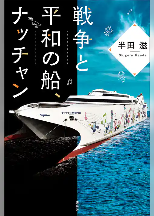 戦争と平和の船、ナッチャン
