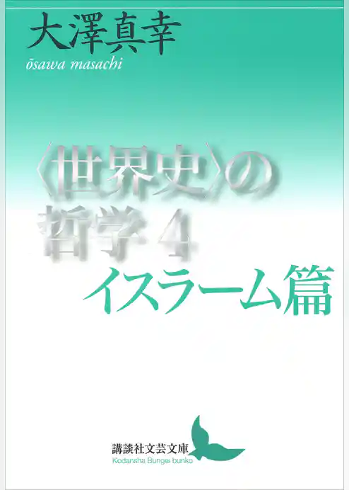 〈世界史〉の哲学