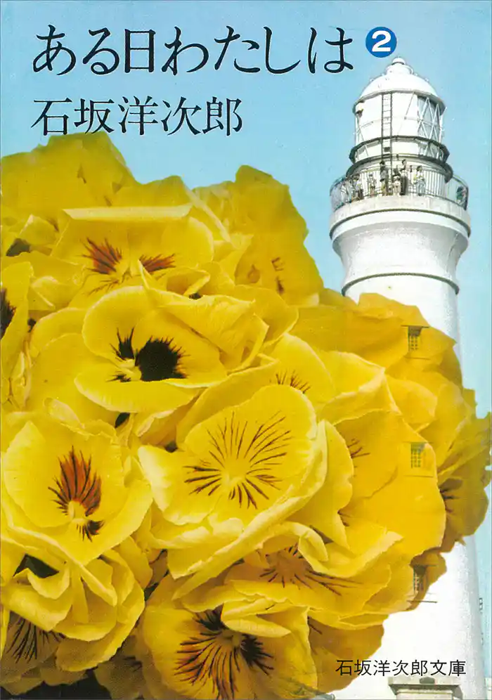 ある日わたしは(2)