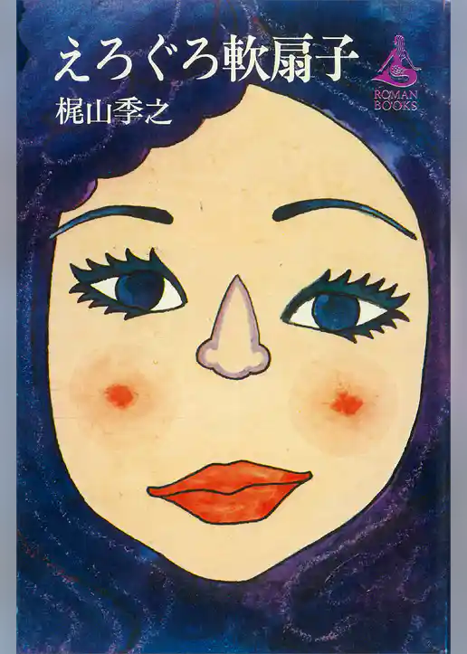 えろぐろ軟扇子