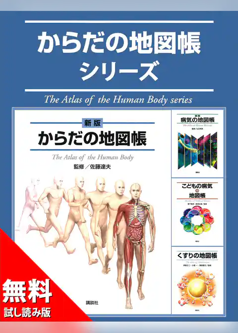 からだの地図帳シリーズ　無料試し読み版