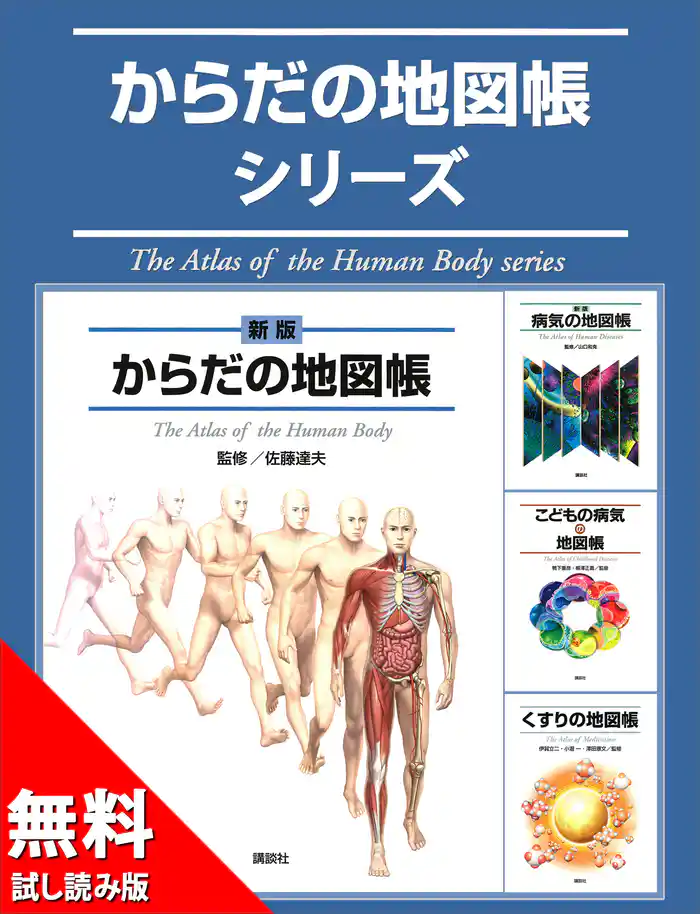 からだの地図帳シリーズ 無料試し読み版