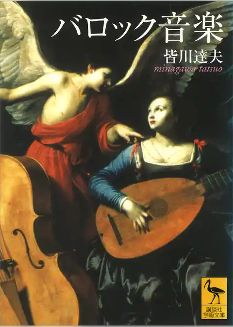 バロック音楽