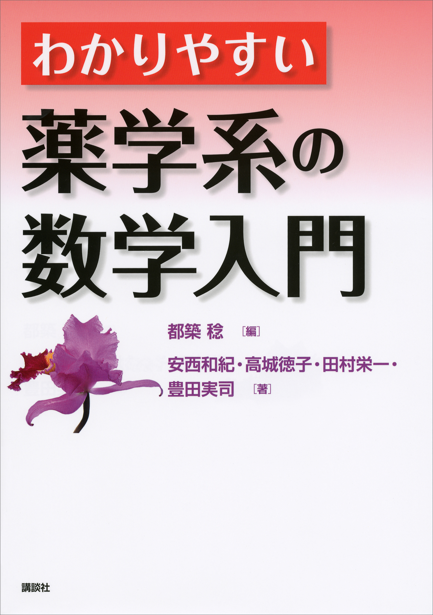 わかりやすい薬学系の数学入門(書籍) - 電子書籍 | U-NEXT 初回600円分無料