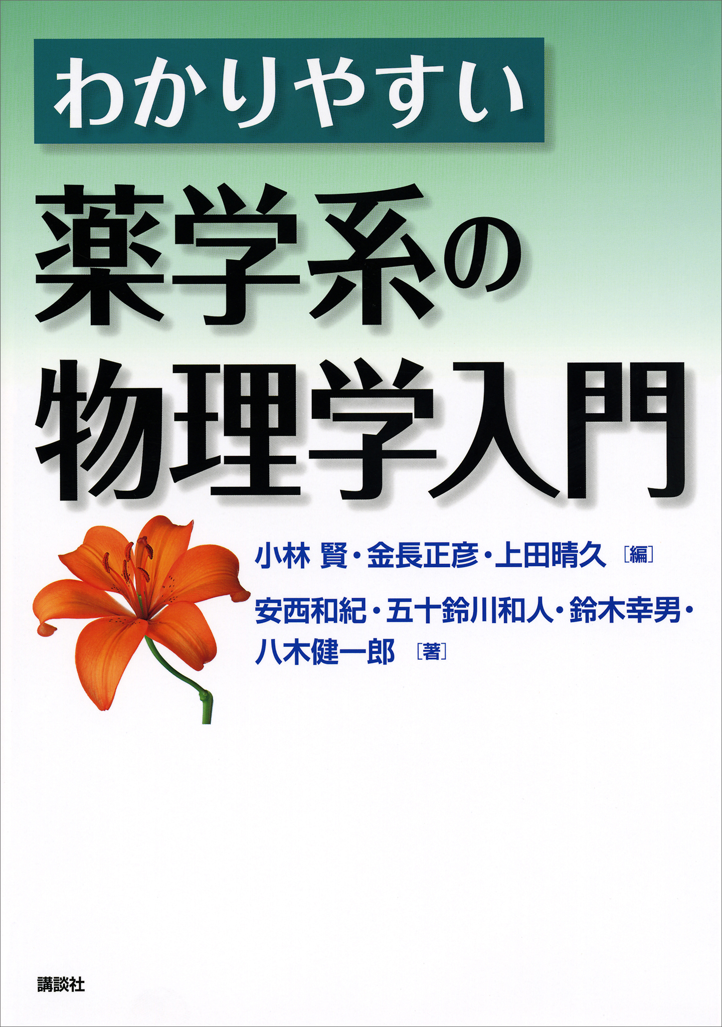 わかりやすい薬学系の物理学入門(書籍) - 電子書籍 | U-NEXT 初回600円