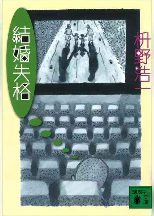 結婚失格
