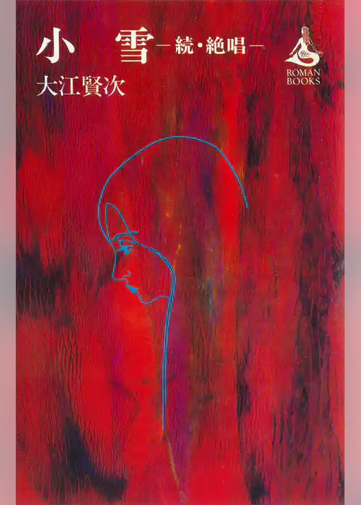 小雪―続・絶唱