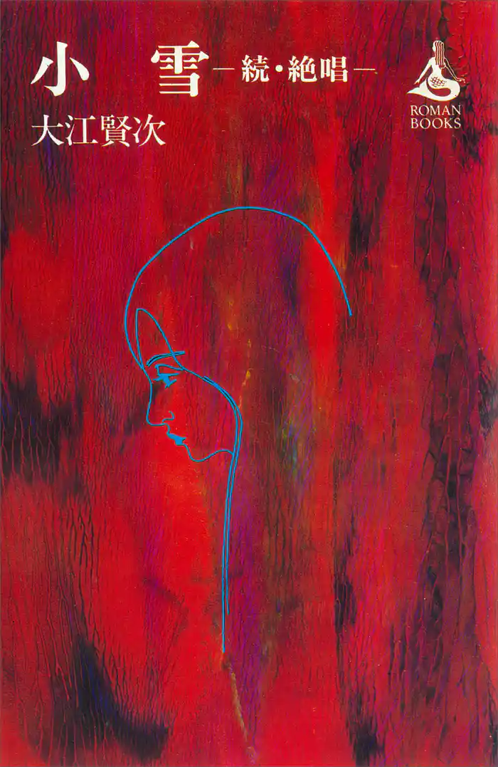 小雪―続・絶唱