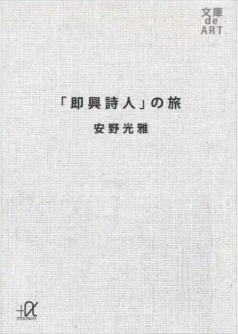 「即興詩人」の旅
