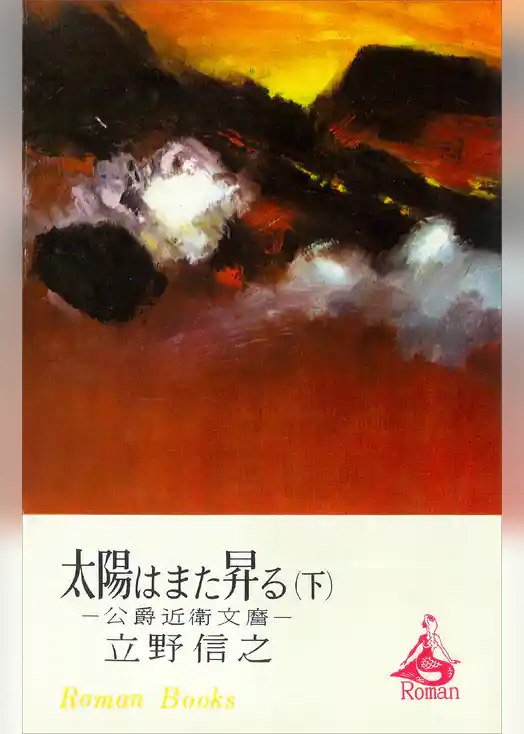 太陽はまた昇る　公爵近衛文麿