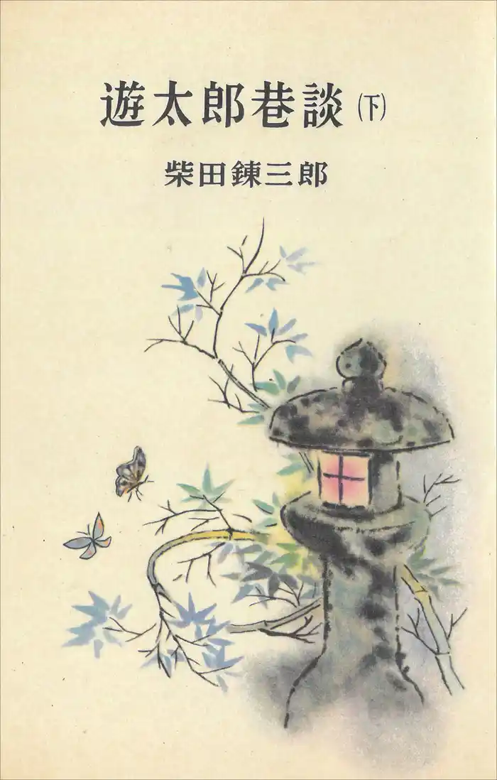 遊太郎巷談（下）