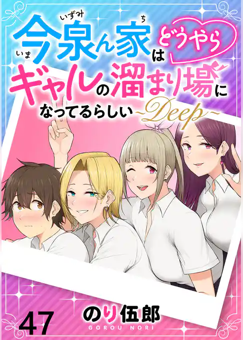 今泉ん家はどうやらギャルの溜まり場になってるらしい~DEEP~ WEBコミックガンマぷらす連載版 第四十七話