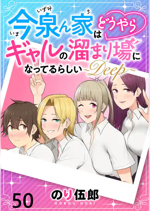 今泉ん家はどうやらギャルの溜まり場になってるらしい～DEEP～ WEBコミックガンマぷらす連載版