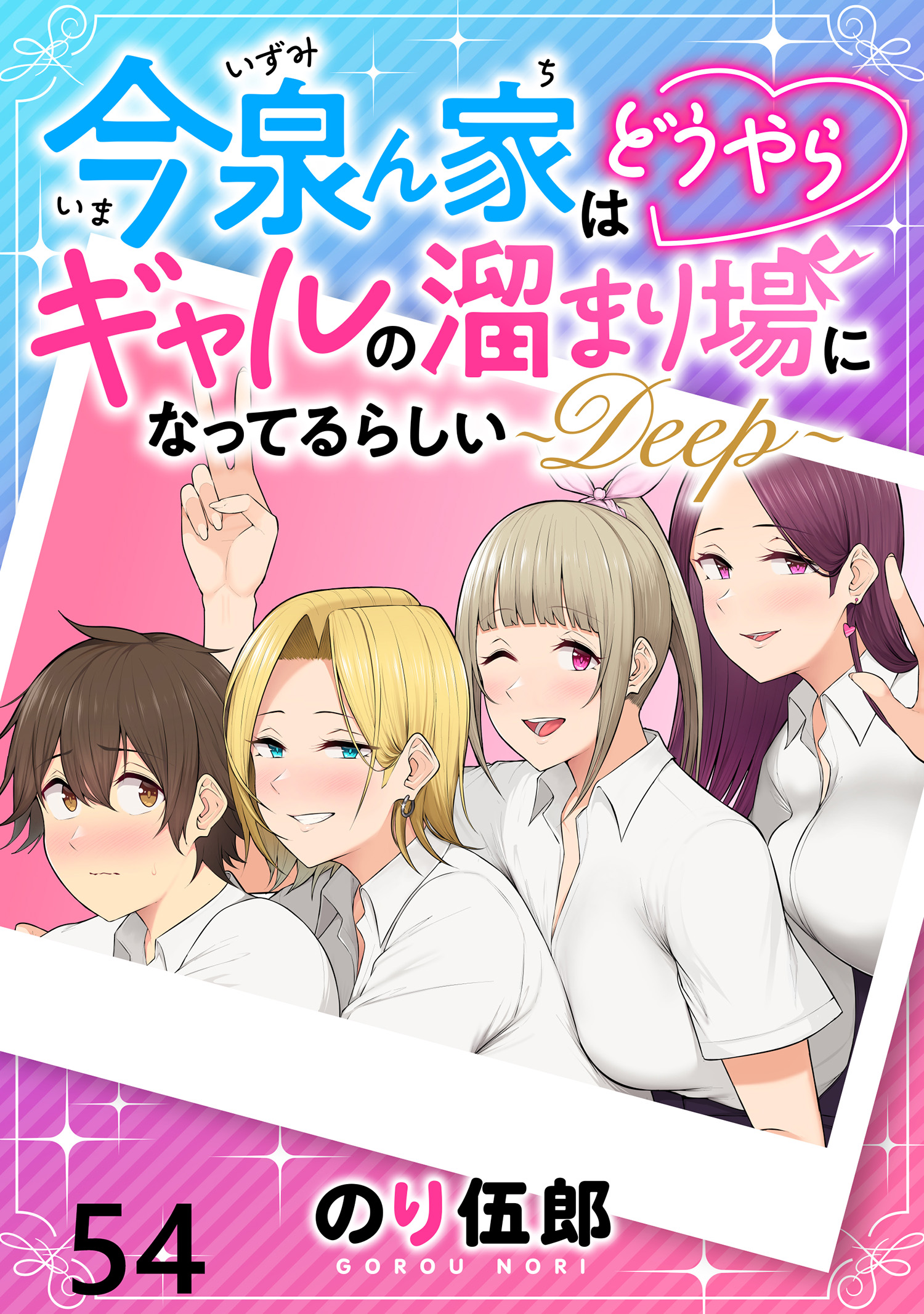 今泉ん家はどうやらギャルの溜まり場になってるらしい～DEEP～ 【連載
