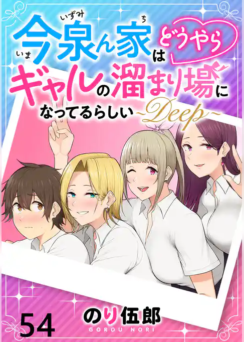 今泉ん家はどうやらギャルの溜まり場になってるらしい~DEEP~ 【連載版】