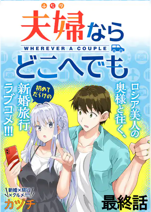 夫婦ならどこへでも  WEBコミックガンマぷらす連載版