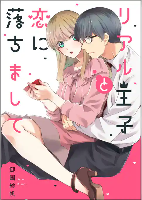 リアル王子と恋に落ちまして（単話版）