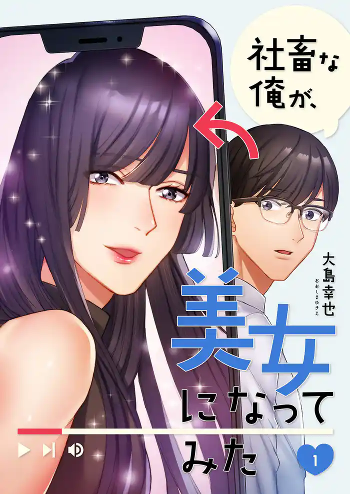 社畜な俺が、美女になってみた１