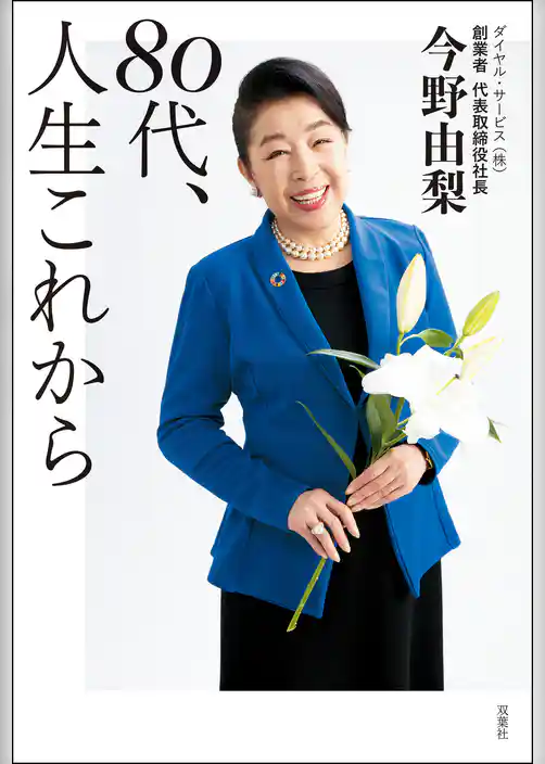 80代、人生これから