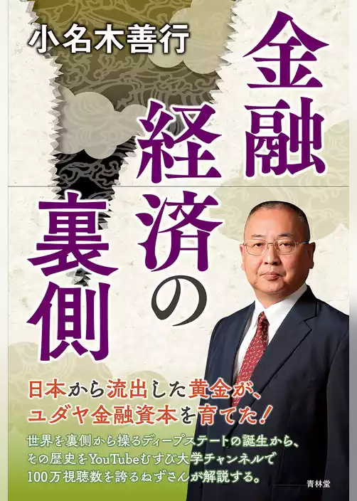 金融経済の裏側