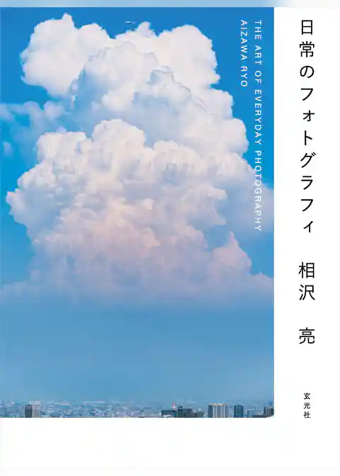 日常のフォトグラフィ