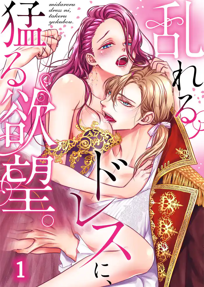 乱れるドレスに、猛る欲望。【ＴＬ悪役令嬢Ｓｔｏｒｙ】１