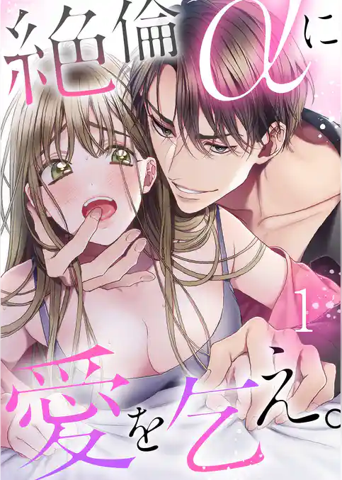 絶倫αに愛を乞え。【ＴＬオメガバースＳｔｏｒｙ】１