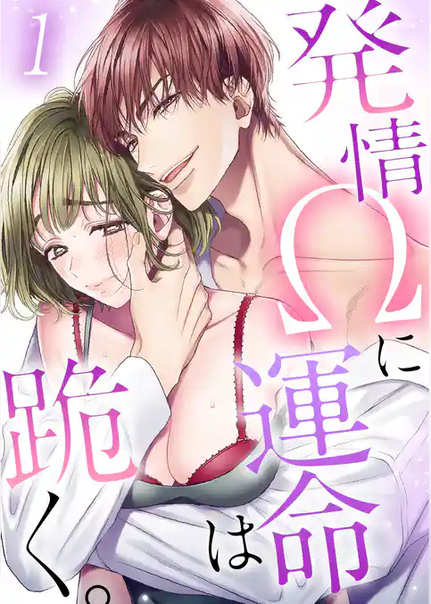 発情Ωに運命は跪く。【ＴＬオメガバースＳｔｏｒｙ】１
