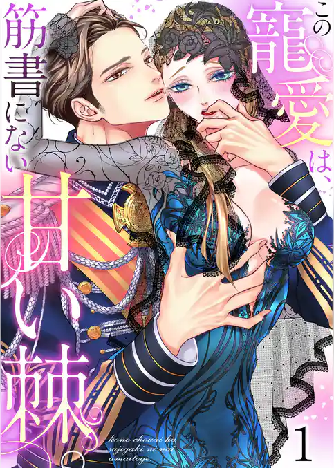 この寵愛は、筋書にない甘い棘。【TL悪役令嬢Story】1