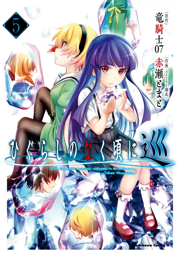 ひぐらしのなく頃に 巡 (5)